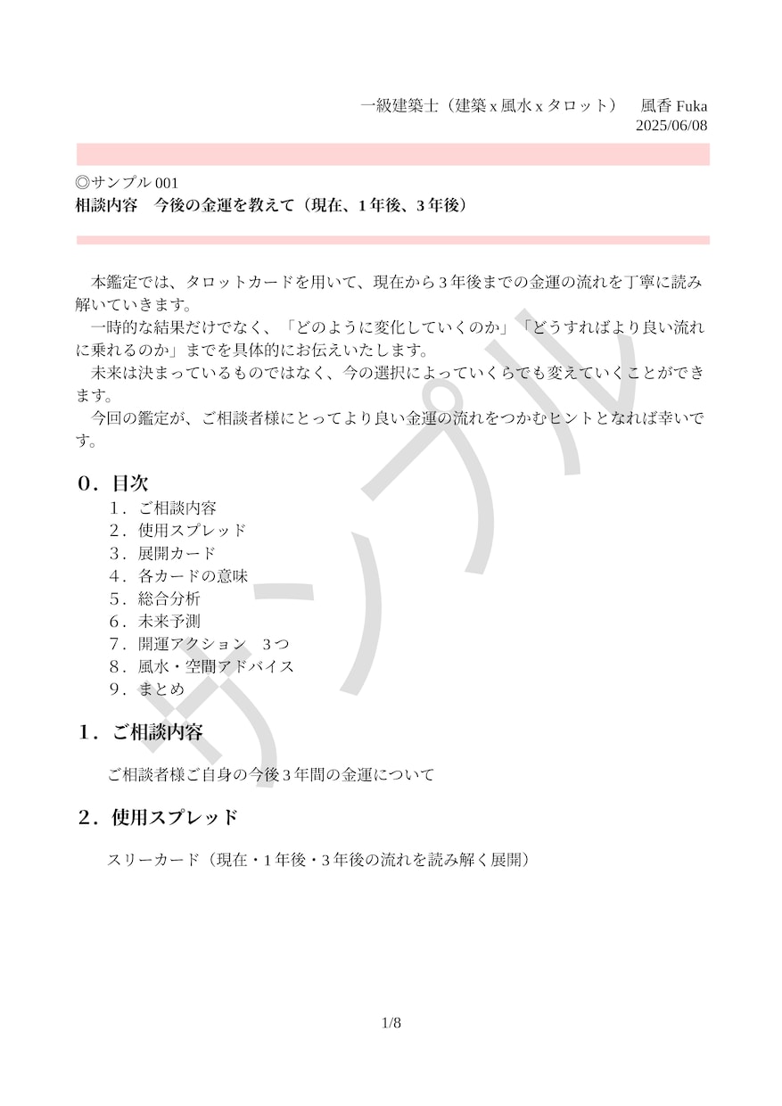 タロット×風水×建築士が鑑定します 占いで終わらない　一級建築士が行動まで導く実践型タロット鑑定 イメージ1