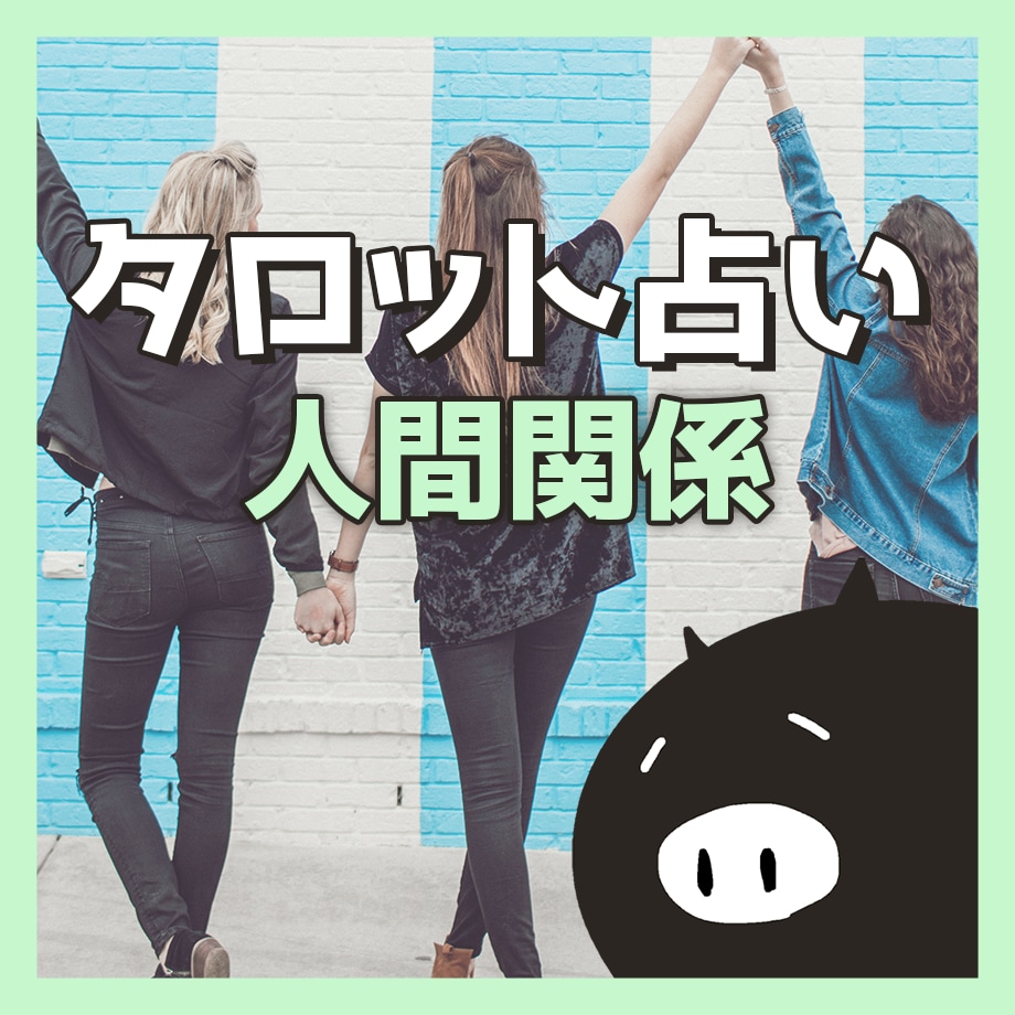 人間関係のタロット占いをします 人の悩みは十人十色、どんな悩みでも偏見なく親身にお受けします イメージ1