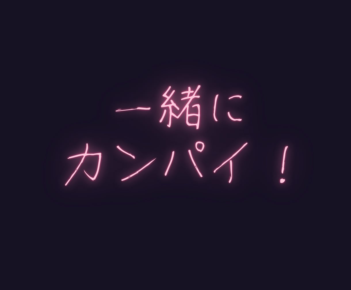 お疲れ様❤️あなたの頑張り✨労い＆癒し✨ます 一緒にカンパイ❗️寂しい夜に安心＆元気注入❤️元精神科ナース イメージ3
