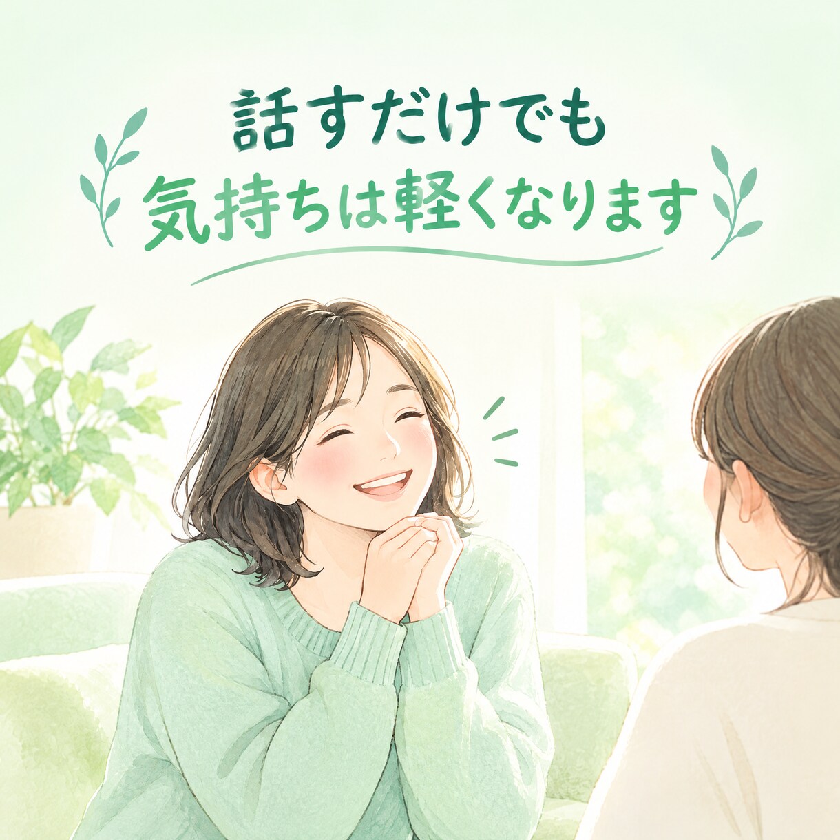 愚痴や悩みを否定せずにじっくり聴きます 誰かに話したい気持ちを安心して受け止めます イメージ8