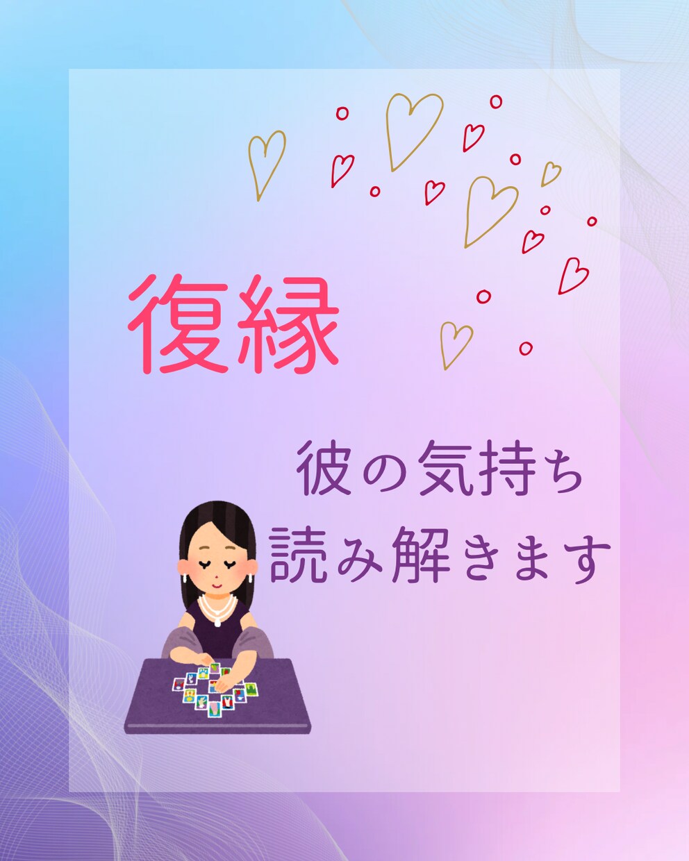 あの人は今何を考えているの？気持ちを紐解きます やり直したい　復縁をするためにあの人の想い、紐解きましょう イメージ1