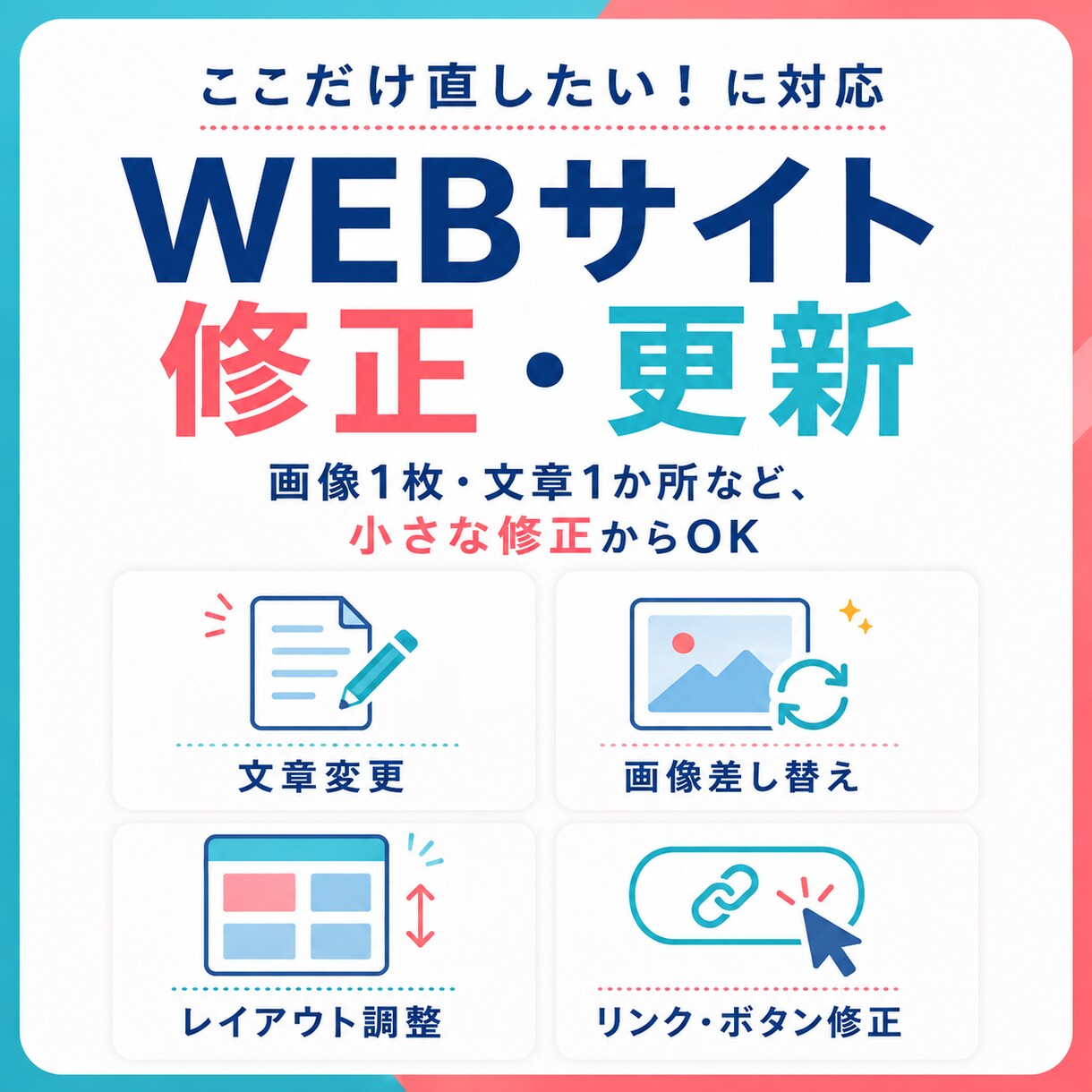 Webサイトの修正・更新を必要な所だけ対応します 「少しだけ直したい」に、必要なところだけ丁寧に対応します！ イメージ1