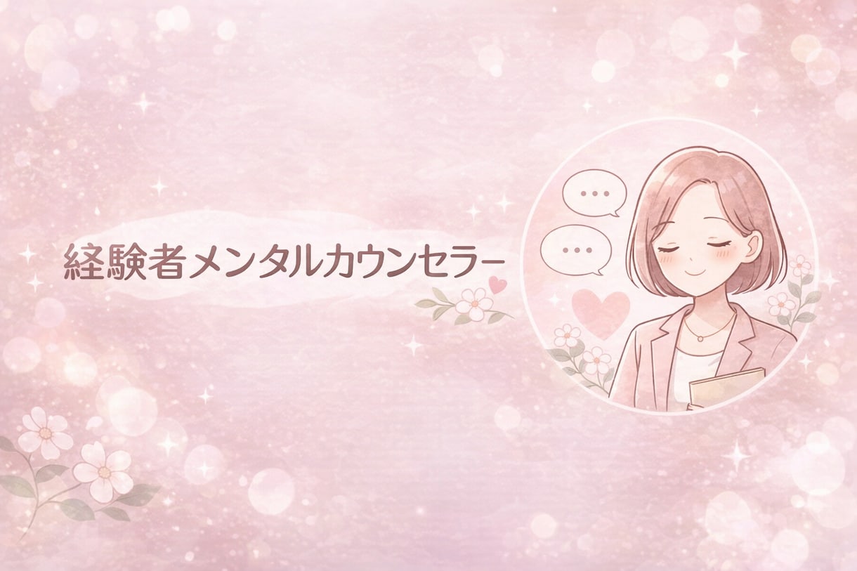 心のお悩みを一緒に軽くします 心のお悩みで苦しんでいる方、私とお話してみませんか？ イメージ1