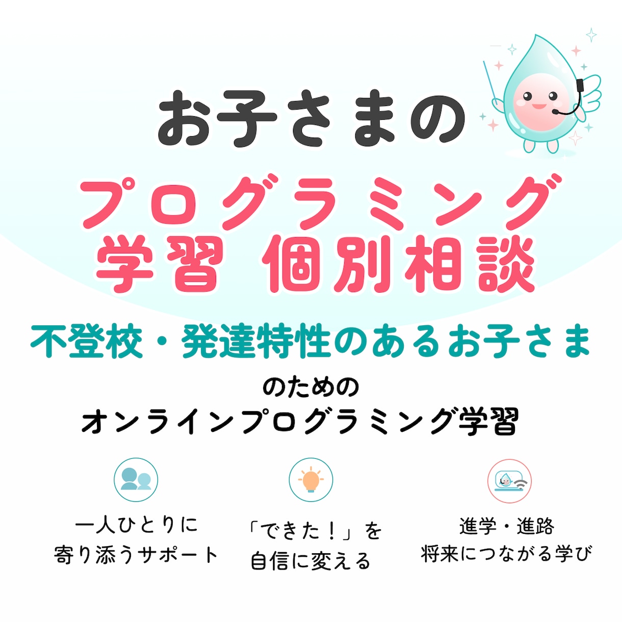 不登校のお子さまのプログラミング学習相談承ります 【不登校・発達特性のある小中高生のための】オンライン イメージ1