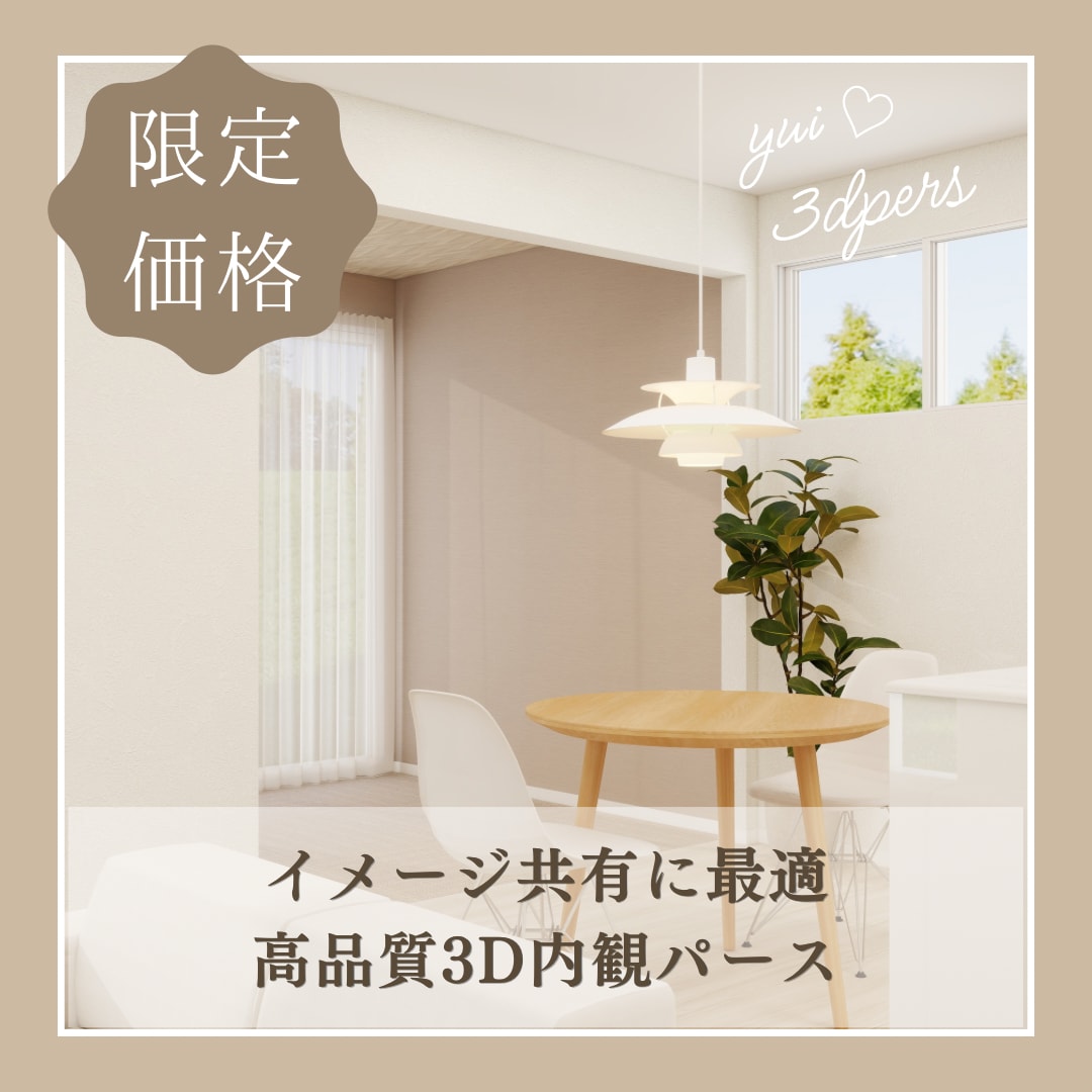 内装イメージを可視化し、家づくりをサポートします 今だけ特別価格でご提供♪高品質な3Dパースお届けします！ イメージ1