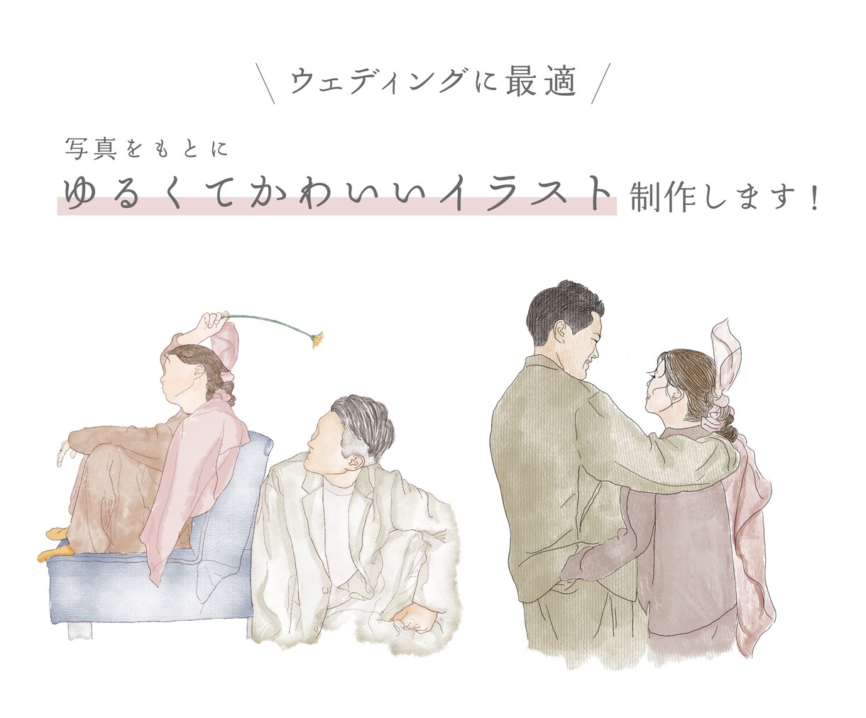 ウェディングのイラスト制作を承ります 写真をもとに淡い色使いやカラフルまで。ご要望に応じて制作！ イメージ1