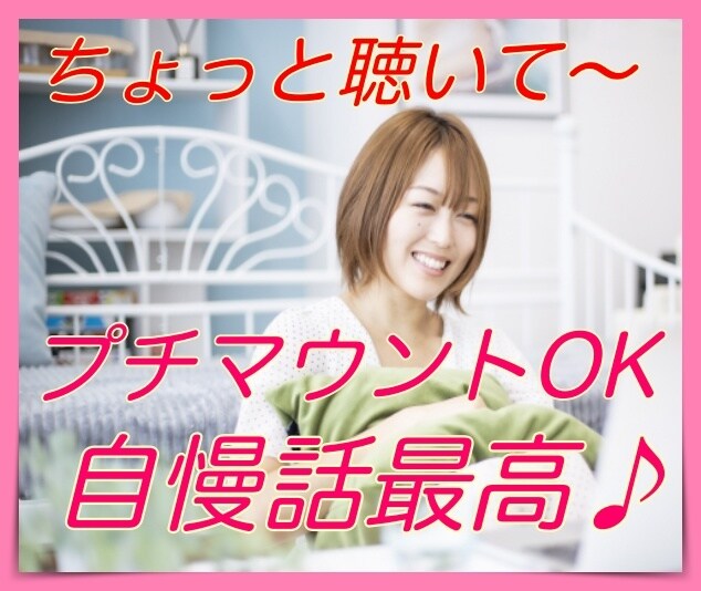 ただ話したい♬自慢話したいOK❤️何でも聴きます あ〜どうしても今自慢したいことがあるけれど話す相手がいない人 イメージ3