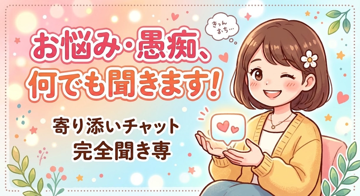 誰にも言えない悩み、とにかく寄り添ってお聞きします ただ話を聞いてほしい方のための「聞き専」チャット イメージ1