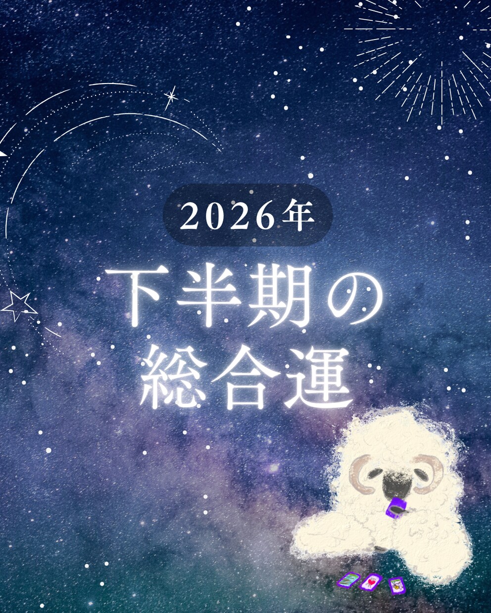 最短10分〜 2026年下半期の「総合運」占います 6月末まで期間限定出品！　生き抜けラスト半年！ イメージ1