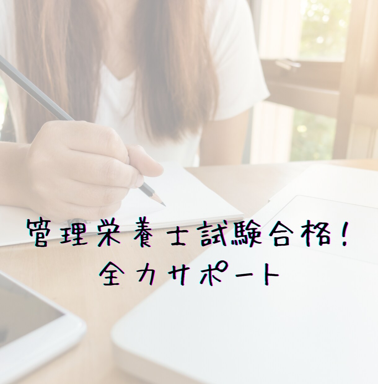 管理栄養士の資格取得サポートします 解説を読んでもわからない、その時間、時短しませんか？ イメージ1