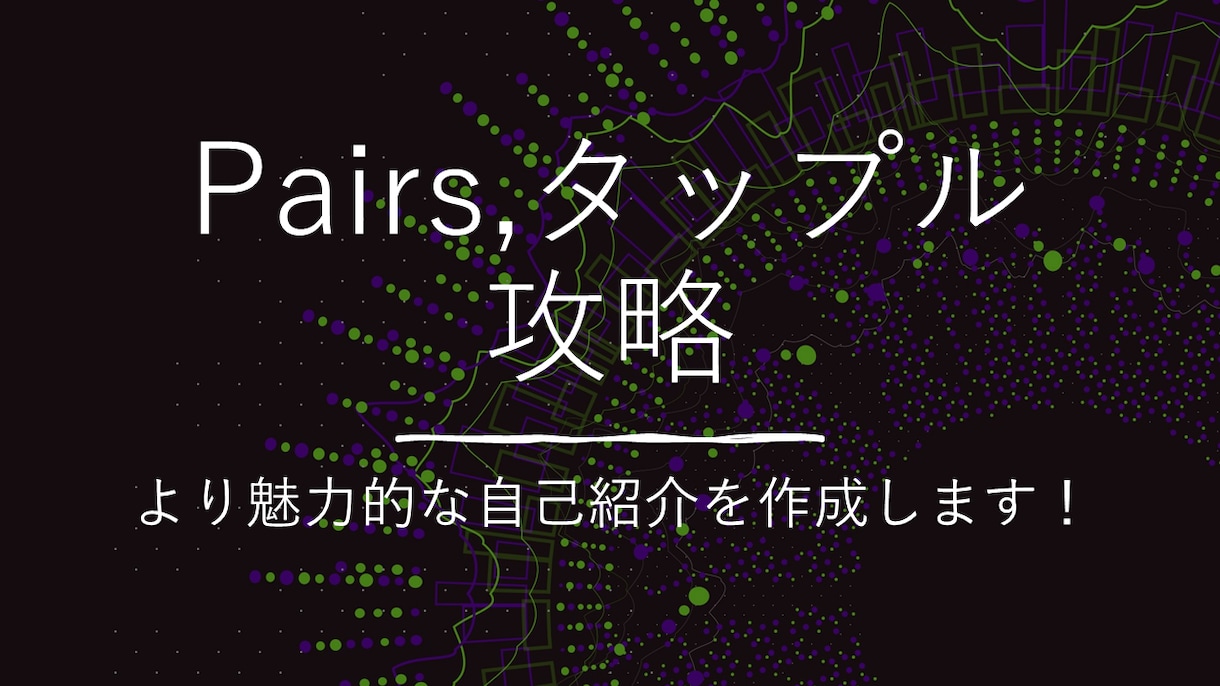 マッチングアプリの自己紹介を添削します 目指せ100いいね！Pairsの自己紹介を魅力的にします。 イメージ1