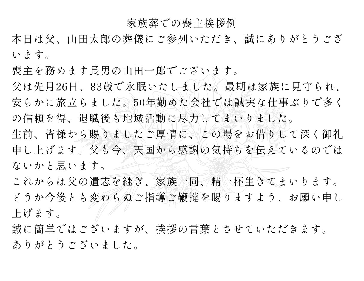 プロライターが故人を偲ぶ葬儀挨拶文を作成します 言葉にならない想いを、心に残る挨拶に。葬儀挨拶代筆サービス。 イメージ3