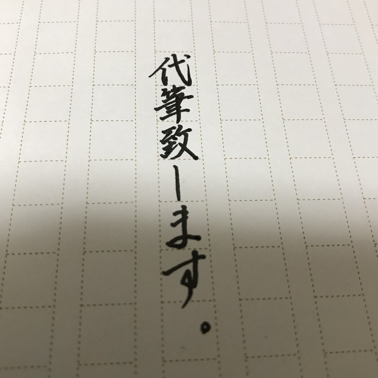代筆致します 字を書くことにお困りの方へ、必要な時にご利用ください。 イメージ1