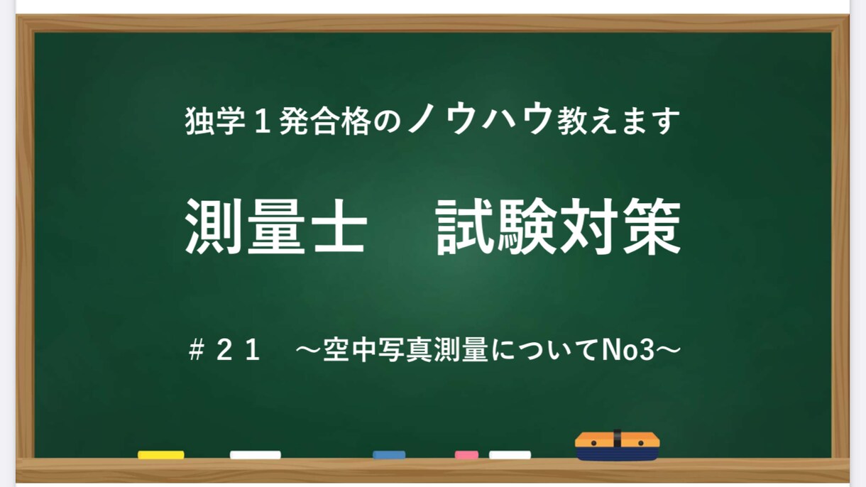 測量士試験独学合格のノウハウを教えます 先着5名までの特別価格！(現在1名様お買い上げ) イメージ1