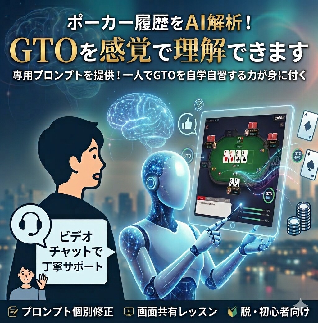 ポーカー履歴をAI解析！GTOを感覚で理解できます 専用プロンプトを提供！一人でGTOを自学自習する力が身に付く イメージ1