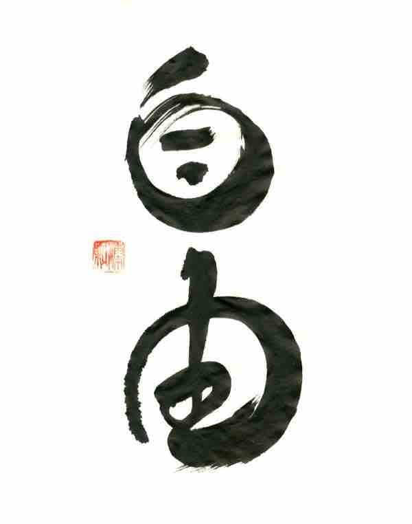 筆文字　書文字　ご要望に応じて描きます アナログ感があるロゴや標語が必要な方に！ イメージ2