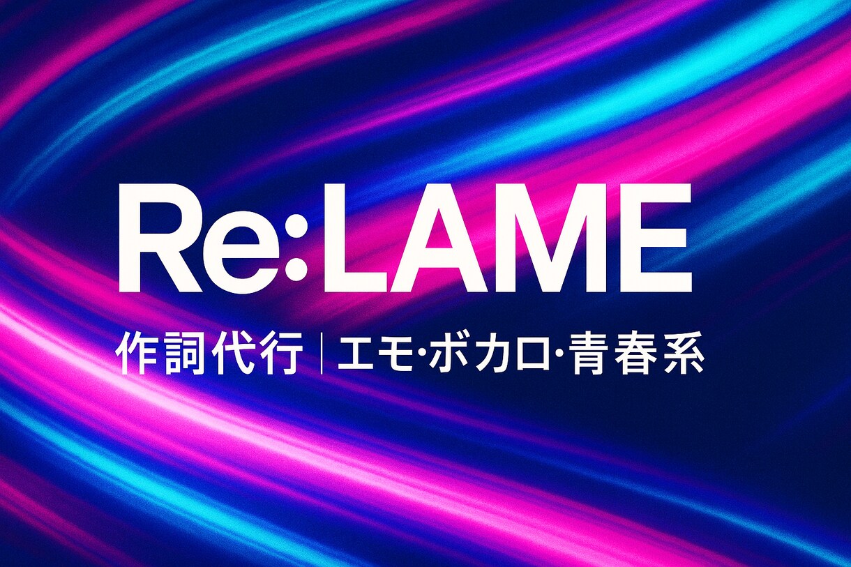 あなたの世界観に寄り添った歌詞を作詞ます ボカロ風の歌詞をAIを活用して作成いたします イメージ1