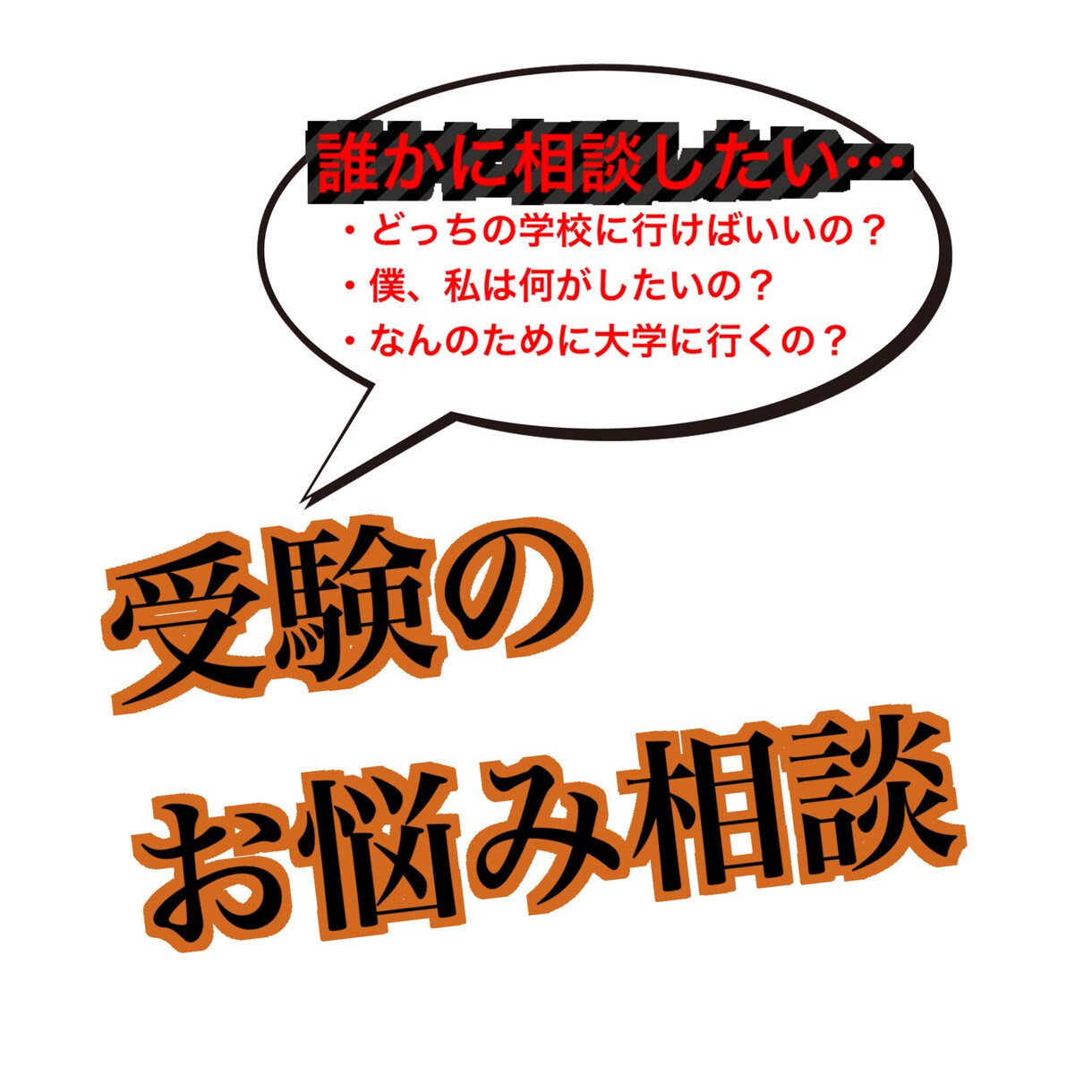 受験生の進路相談に付き合います これまで何人もの進路相談を受けてきた私が話を聞きます！ イメージ1