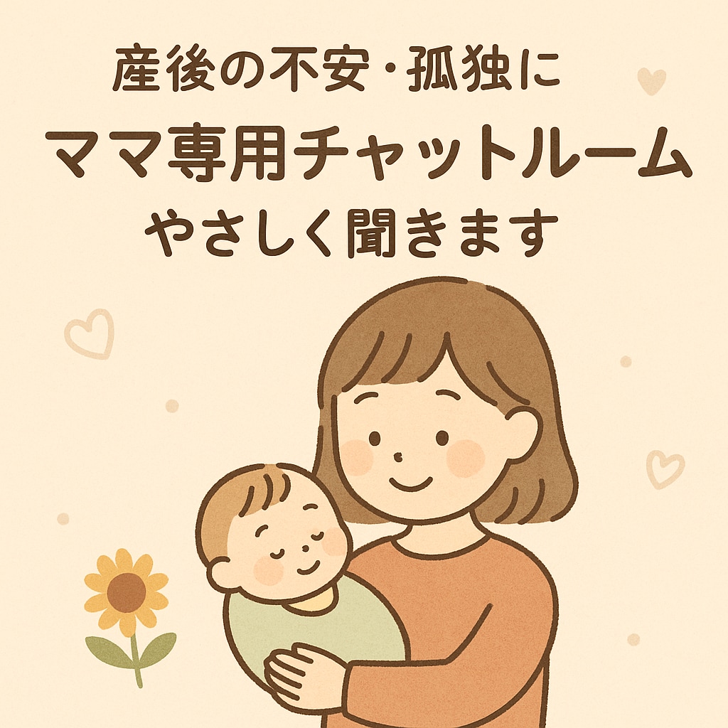 ママ専用チャットルーム＊やさしく聞きます 頑張るママの心、しんどい気持ち、ぜんぶここで受け止めます イメージ1