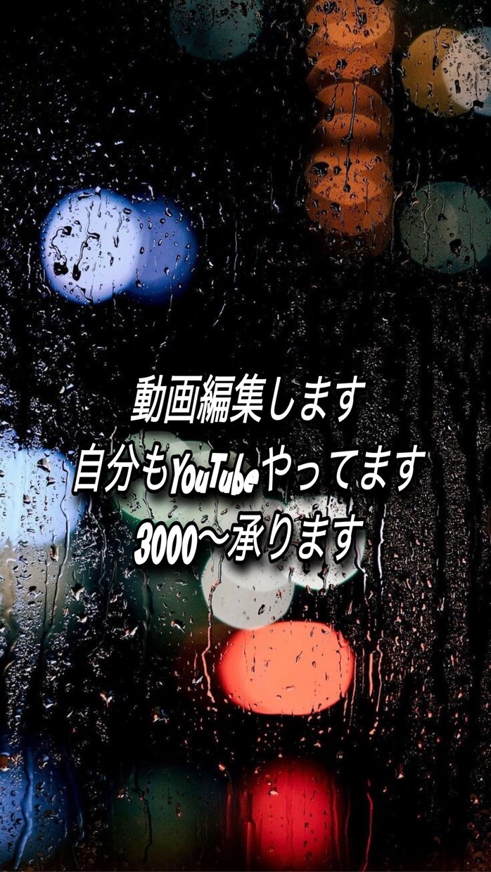 総視聴者数20万超えの私が再生される動画編集します 現役執筆家が時間のかかるYouTube等の動画を作成! イメージ1