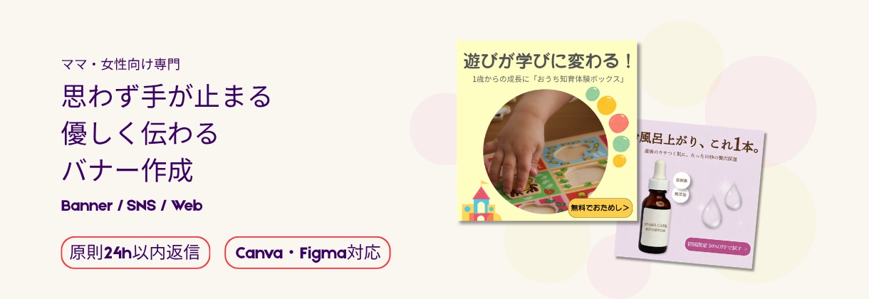 思わず手が止まる！女性・ママ向けのバナー制作します 原則24時間以内に返信！CanvaやFigmaの納品も対応 イメージ1