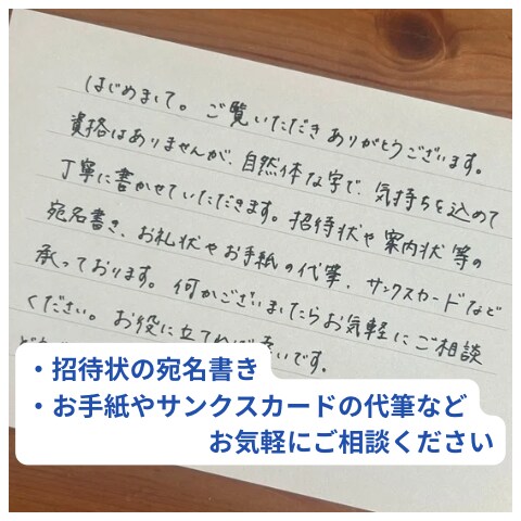 宛名書き、お手紙やお礼状の代筆承ります 招待状の宛名書き/お手紙・お礼状・サンクスカード等の代筆 イメージ1