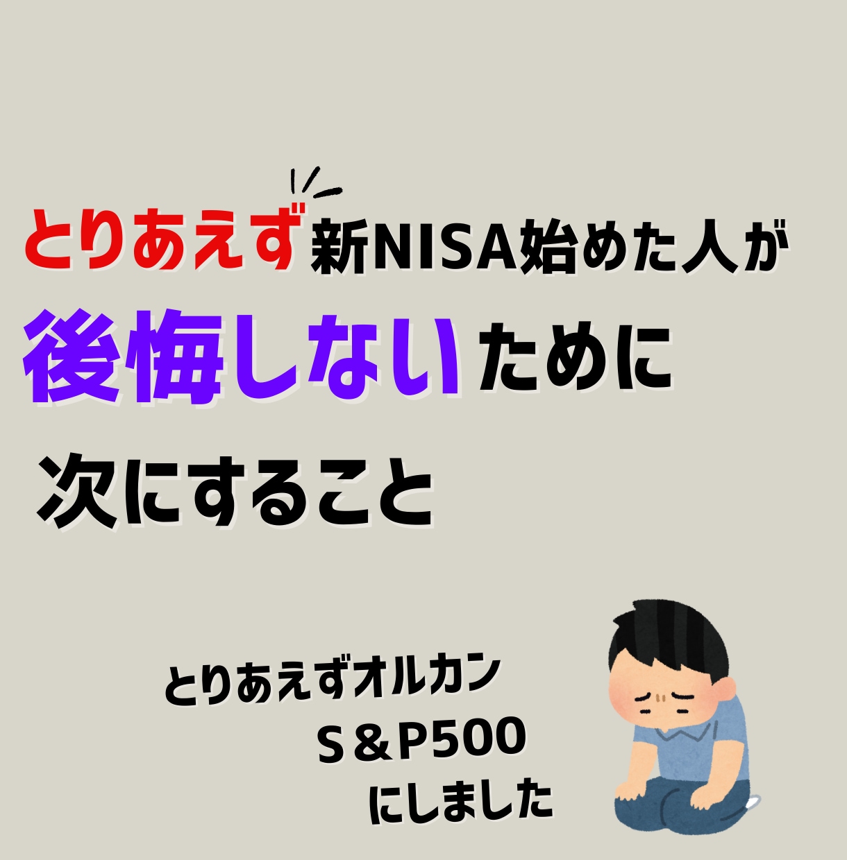 とりあえず新NISA始めた人をサポートます 【限定モニター価格】新NISAで損しないために イメージ1