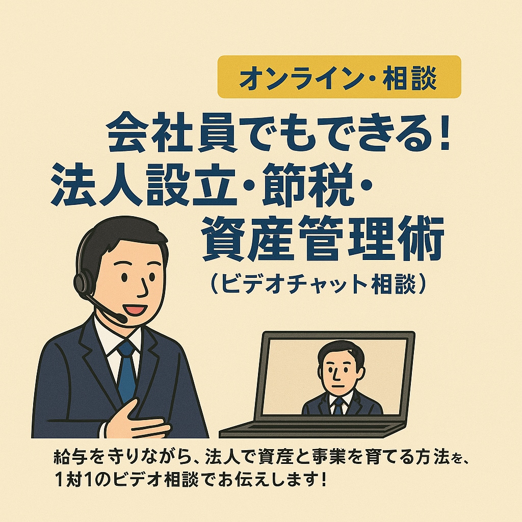 サラリーマン×法人社長が法人設立について教えます 法人を活用した節税術を実体験ベースでお伝えします！ イメージ1