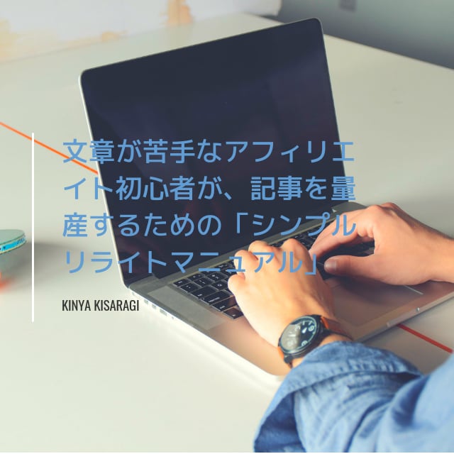 記事を量産するためのリライトマニュアル販売します 文章が苦手で記事作成ができないアフィリエイト初心者へ イメージ1