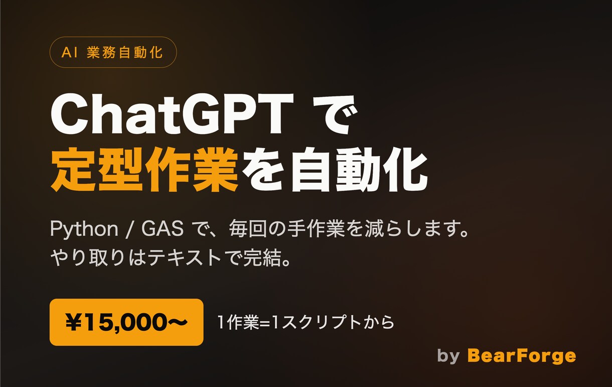 ChatGPTで定型作業を自動化します Python/GASで手作業を削減。やり取りはテキストで完結 イメージ1