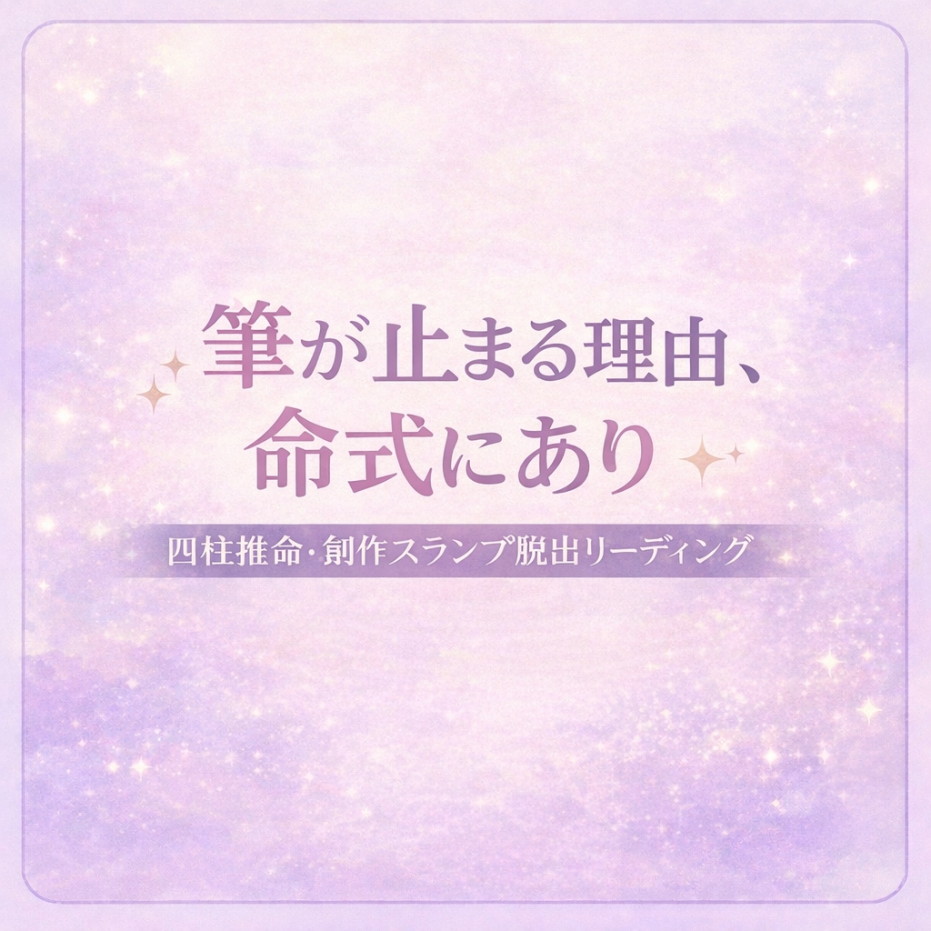 四柱推命で読み解く創作スランプ脱出鑑定します 創作・同人活動につきもののスランプ、一緒に抜け出しましょう イメージ2