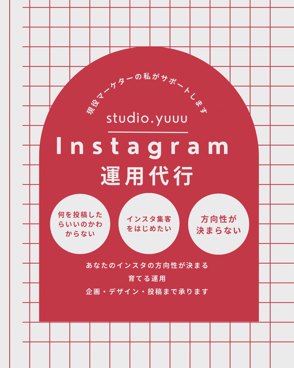 あなたのSNS、ご提案から運用まで丸っと担います 10年以上のPR実績 × 現役インフルエンサーが投稿代行 イメージ1