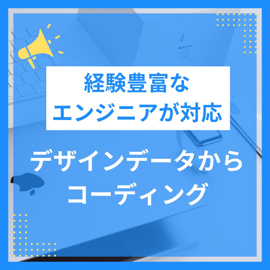 経験豊富なエンジニアがコーディングいたします [スマホ対応込み・1P]迅速/高品質でお作りいたします イメージ1