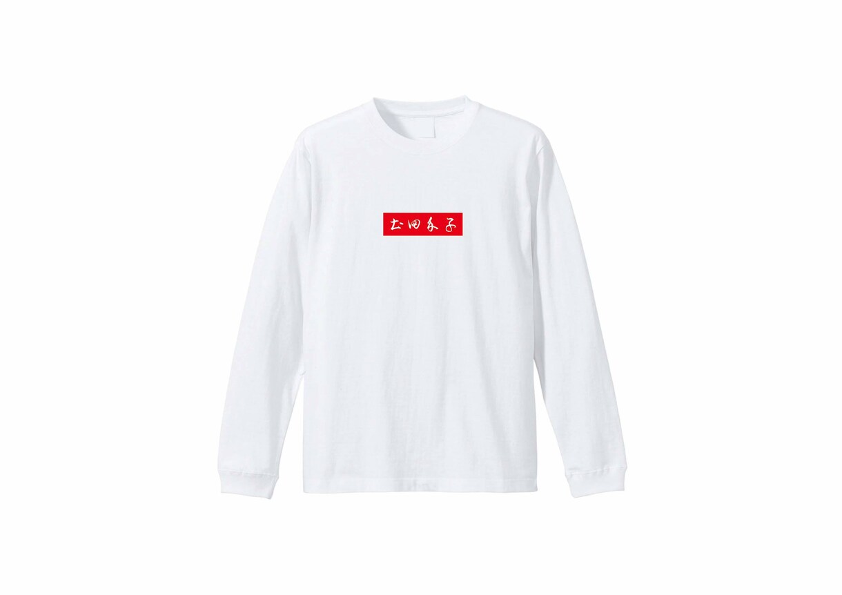 プロのTシャツ屋がオリジナル長袖Tシャツを作ります 画像や手書きデザインでもOK／世界に1つの長袖Tシャツ作成 イメージ5