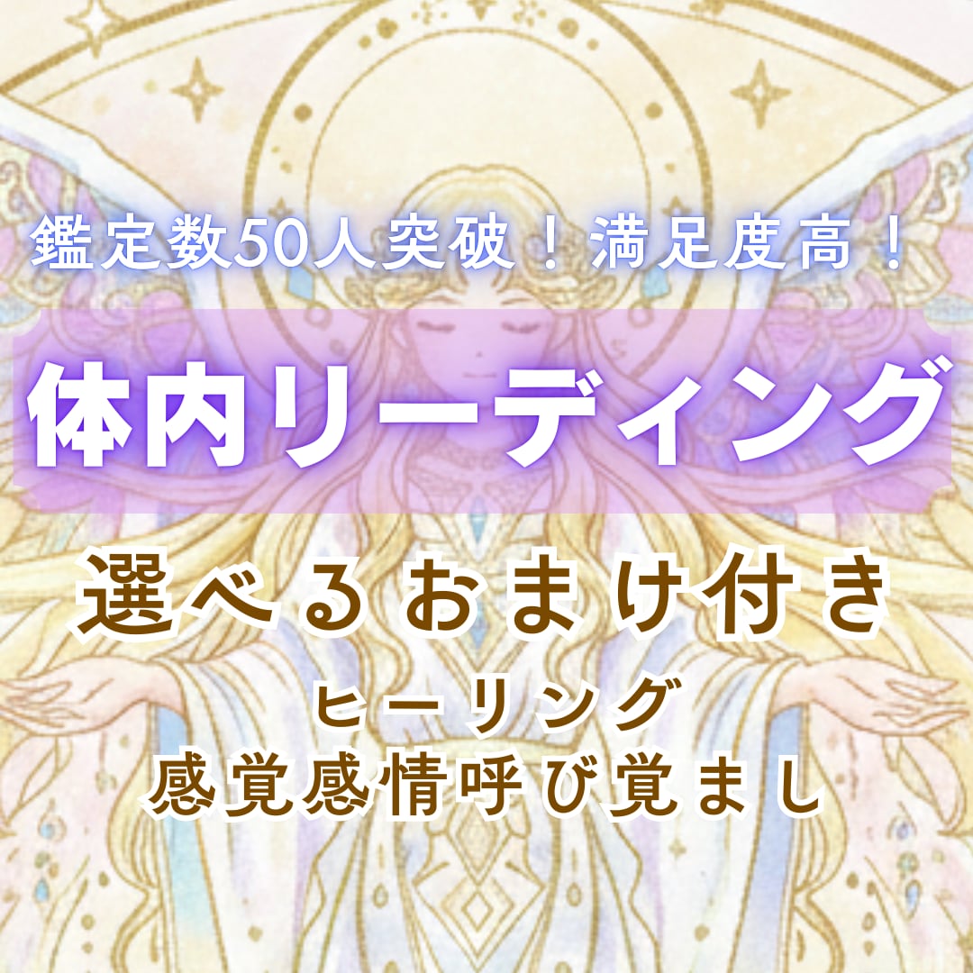 今の貴方の本心/体内/チャクラの状態を観ます 体内リーディング！祝50人鑑定数突破！現在ヒーリング付き！ イメージ1