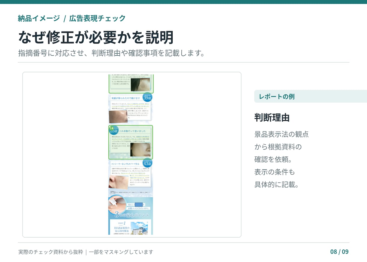 薬機法・景表法の広告表現をチェックします 商品ページLP対応｜NG理由と訴求を活かした言い換え案を提案 イメージ9