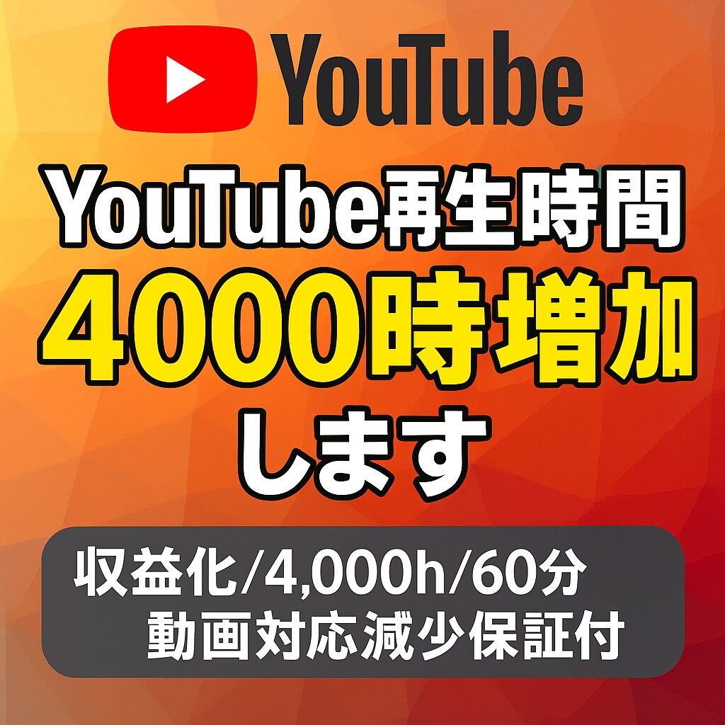 YouTube再生時間4000時間増加します 収益化/4,000h/60分動画対応/減少保証付/SNS イメージ1