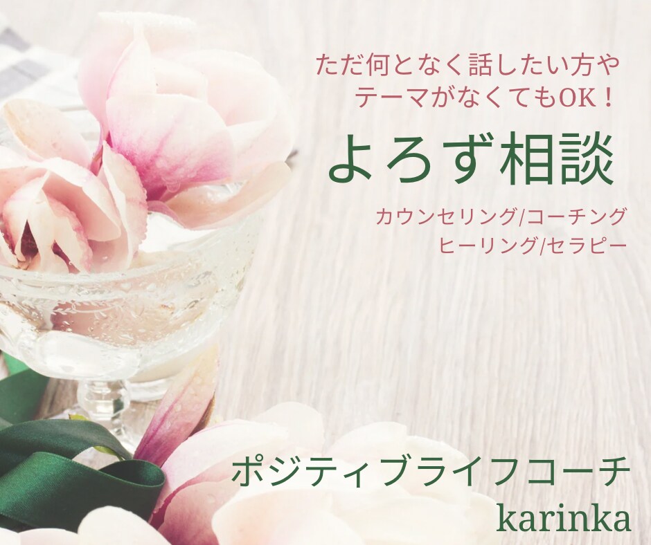 よろず相談☆あなたのお悩みにアドバイスします セラピスト歴20年☆人を元気にすることだけで生きてく専門家 イメージ1