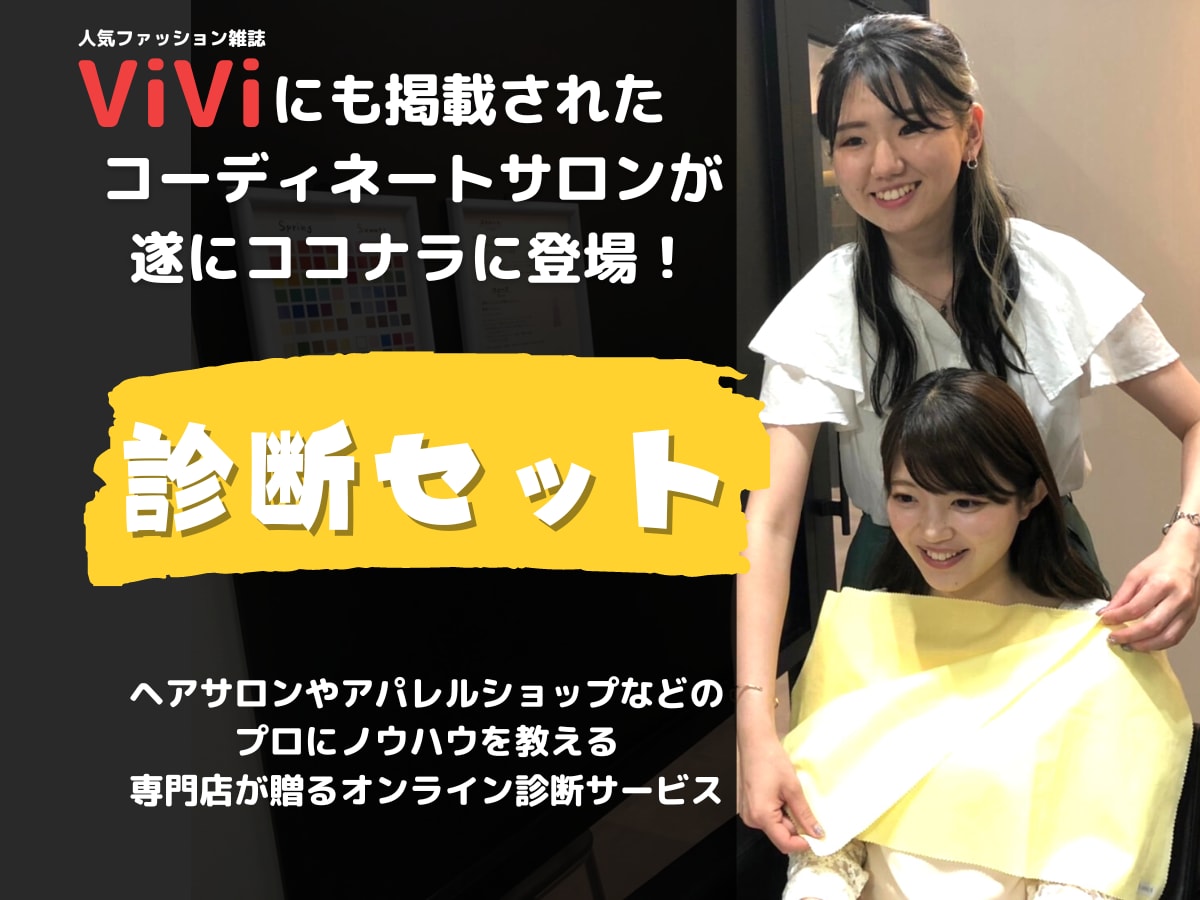 ViVi特集掲載店！セット診断します 苦手の似合わせ方も分かる詳しい解説シート付き！ イメージ1