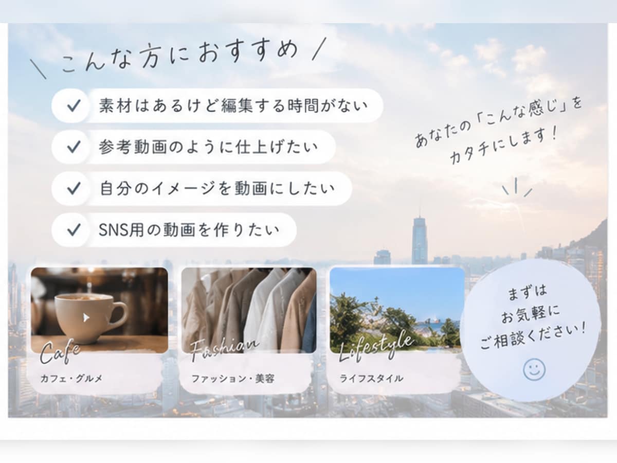 ショート動画編集します 素材とイメージをもとに、理想の動画に仕上げます イメージ2