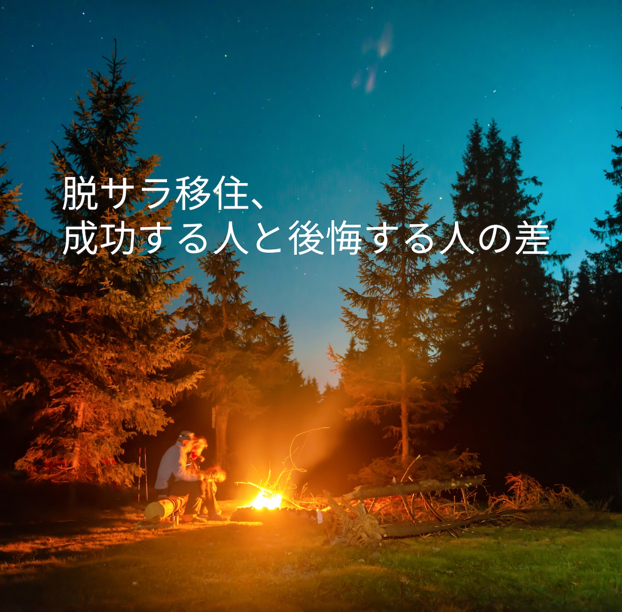 脱サラ移住 ログハウス生活の全て話します 憧れで終わらせない。 脱サラ→ログハウス移住→薪＆サウナ生活 イメージ2