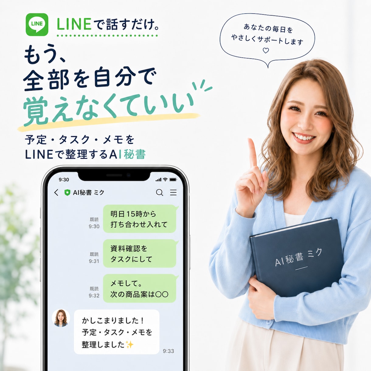 覚えておく仕事を減らすAI秘書を作ります LINEで使える、あなた専用の仕事整理AI秘書 イメージ1
