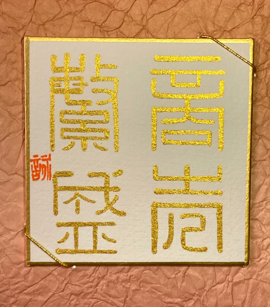 開運四字熟語【商売繁盛】（小サイズ）をお届けします 金文字、篆書体で書いた開運・四字熟語の書道作品です イメージ1