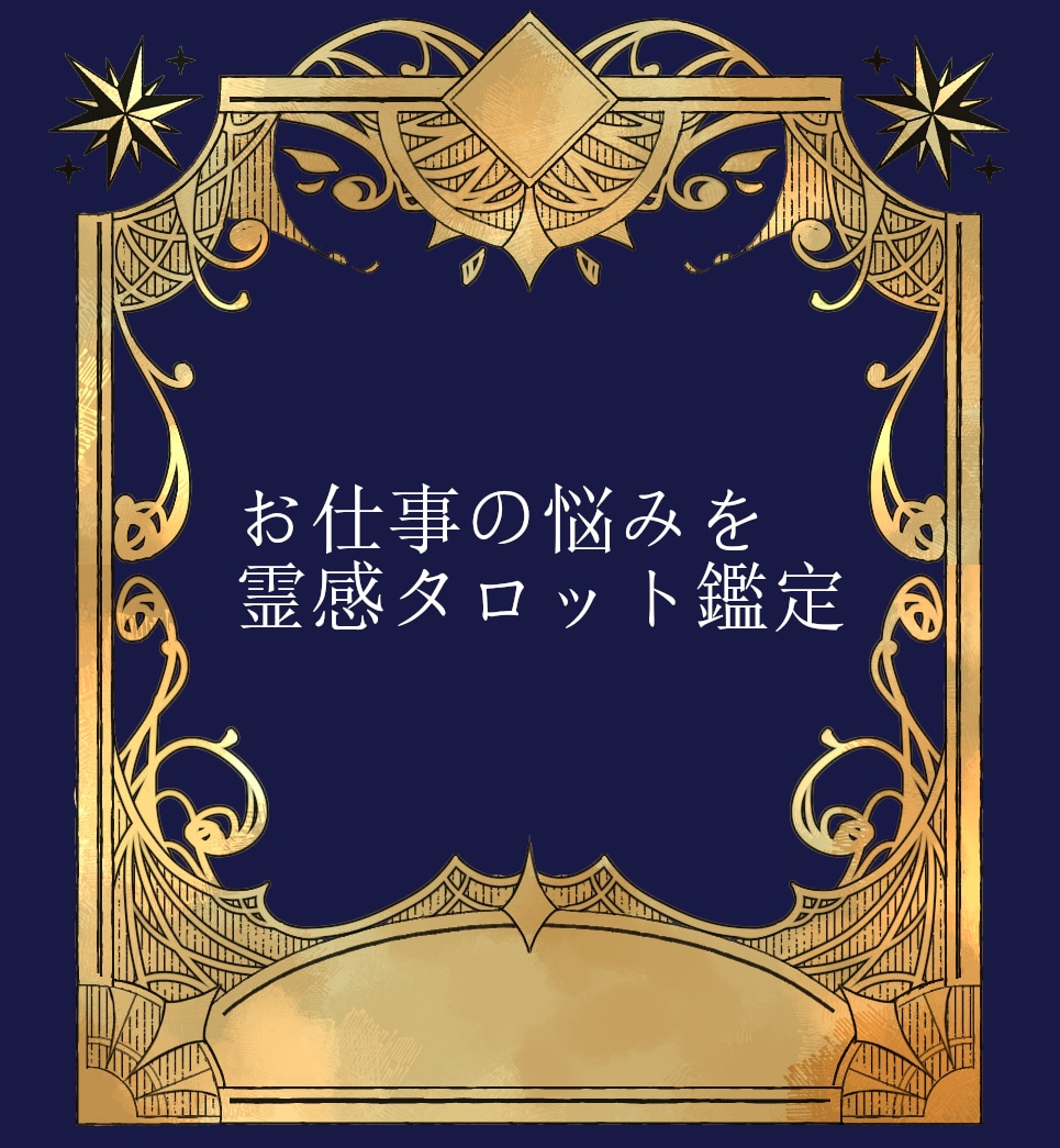 お仕事関係のお悩みいろいろ聞きます お悩み解決の糸口を霊感タロットで鑑定します！ イメージ1