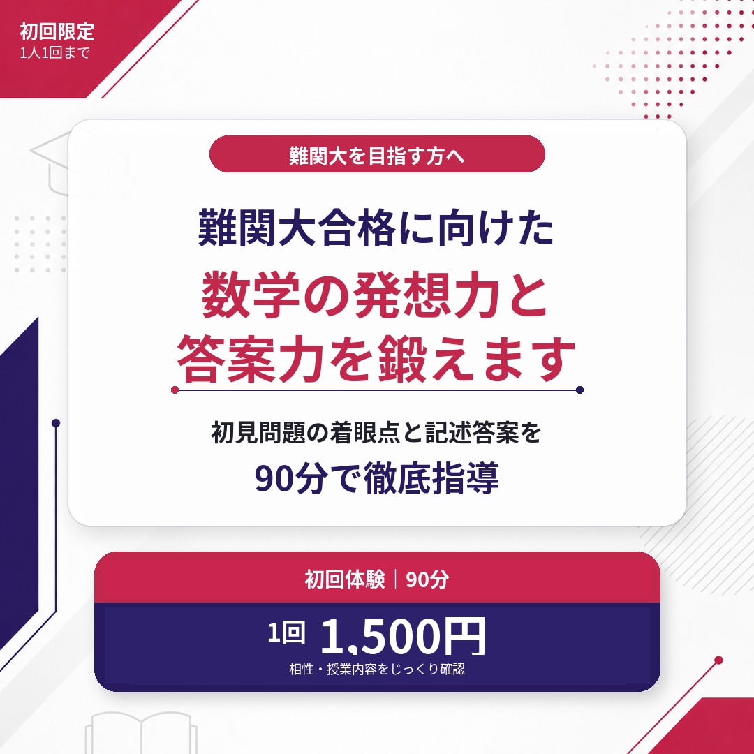 難関大合格に向けた数学の発想力と答案力を鍛えます 初回体験｜初見問題の着眼点と記述答案を90分で徹底指導 イメージ1