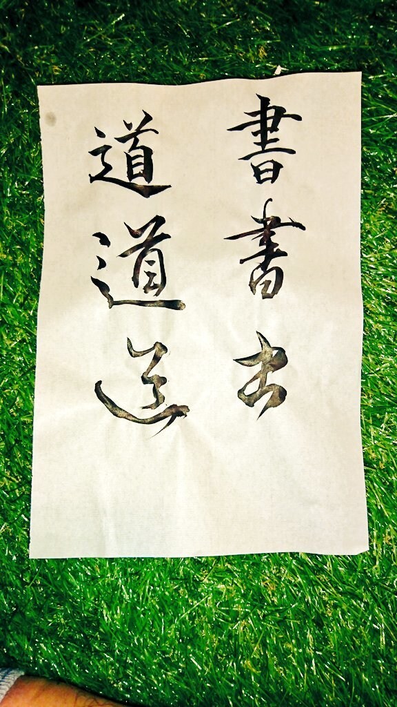 書道アート、代筆、命名書など、書体を問わず書きます 友人、知人、家族、大切な人へ贈る言葉。文字で人の心を幸せに。 イメージ4