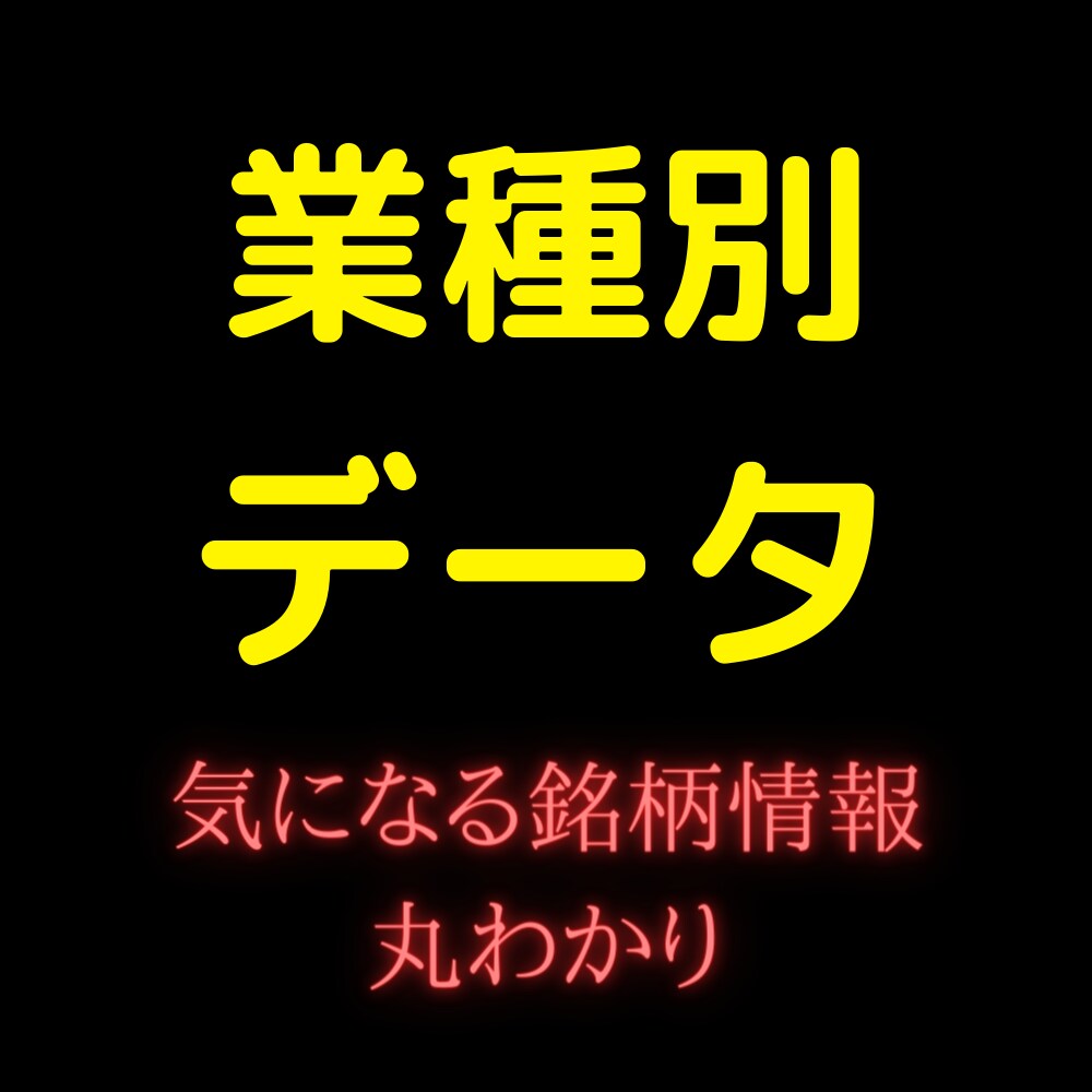 業種別個別銘柄の当日データシートを提供します 知りたい情報が瞬時にわかります イメージ1