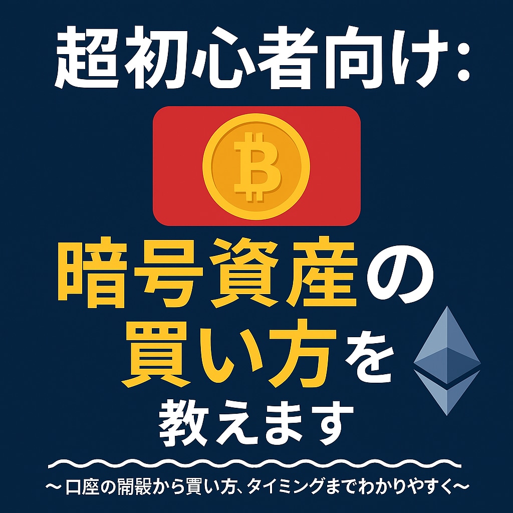 超初心者向け：暗号資産の買い方を教えます ～口座の開設から買い方、タイミングまでわかりやすく～ イメージ1