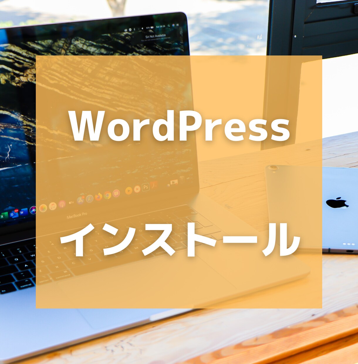 最短1日でWordPressインストール承ります WordPressならお任せください！ イメージ1