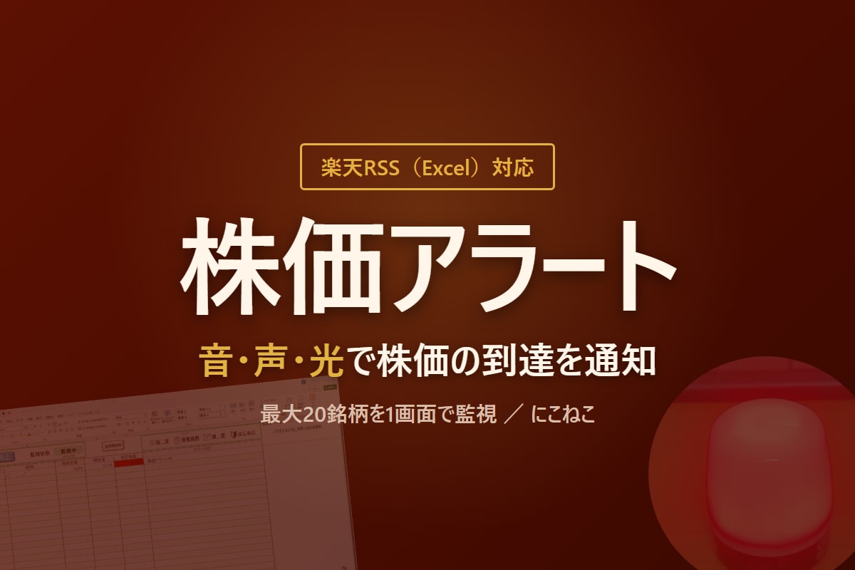 楽天RSS対応の株価アラートを提供します 音・声・USB表示灯の光で株価の到達をお知らせ イメージ1